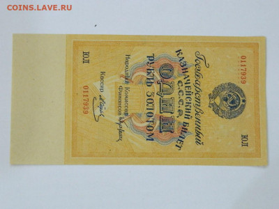 1 рубль  1928 года до 25.09.2020 22-00 - DSCN6372