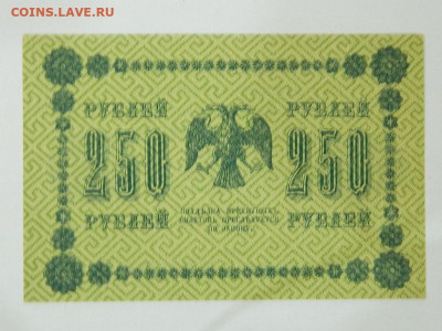 250( вз 250)руб 1918 г до 25.09.2020 22-00 - DSCN6366
