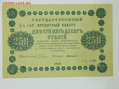 250( вз 250)руб 1918 г до 25.09.2020 22-00 - DSCN6363