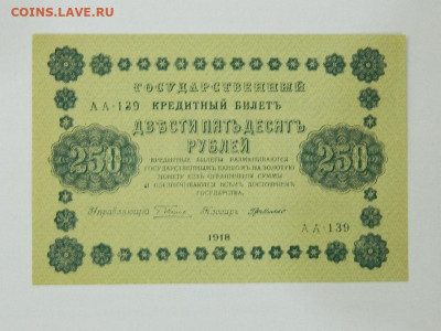 250( вз 250)руб 1918 г до 25.09.2020 22-00 - DSCN6362