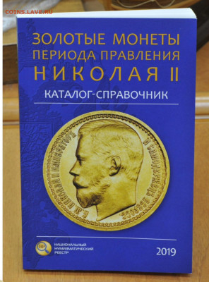 «Золотые монеты периода правления Николая II» - C3A42489-D222-4159-A25A-C2BAEA747BB3