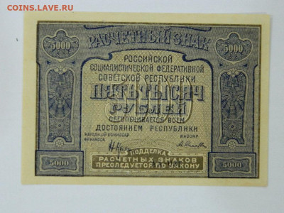 5000 руб 1921 года до 25.09.2020 22-00 - DSCN6345