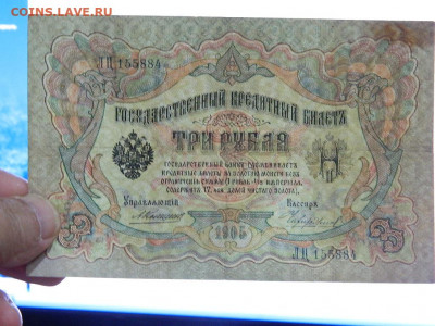 3 руб ( Коншин) 1905 г до 25.09.2020 22-00 - DSCN6343