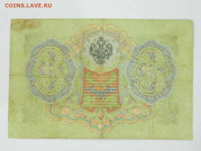 3 руб ( Коншин) 1905 г до 25.09.2020 22-00 - DSCN6342
