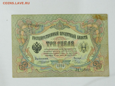 3 руб ( Коншин) 1905 г до 25.09.2020 22-00 - DSCN6340