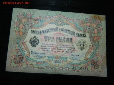 3 руб ( Коншин) 1905 г до 25.09.2020 22-00 - DSCN6339