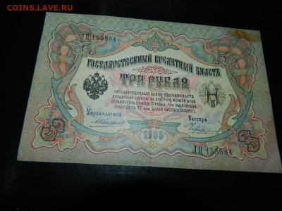 3 руб ( Коншин) 1905 г до 25.09.2020 22-00 - DSCN6338