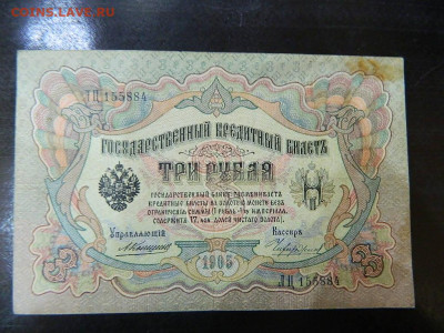 3 руб ( Коншин) 1905 г до 25.09.2020 22-00 - DSCN6337