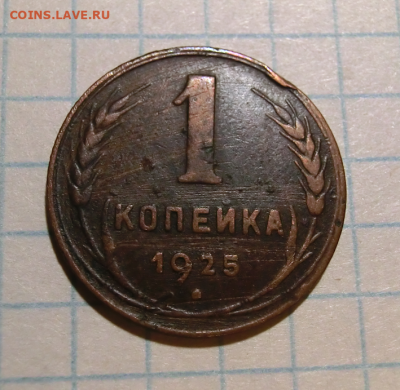 1 копейка 1925 До 24.09.20 В 22.30 - Screenshot_4
