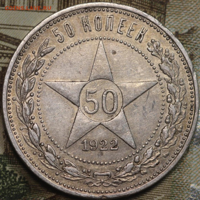 50 копеек 1922г. п.л до 24.09.2020 в 22.00 - WjR8UaKNzQ4