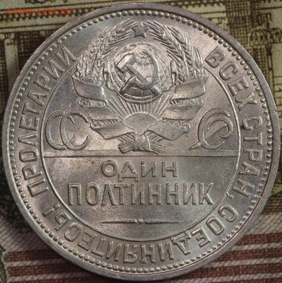 ОДИН ПОЛТИННИК 1925г. ПЛ aUNC до 28.09.2020 в 22.00 - f6NM7d-GGyU