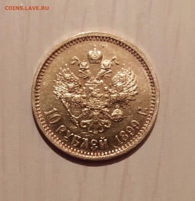 10 РУБЛЕЙ 1899 до 27.09.20 22.00 - 1.JPG