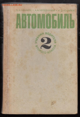 СССР 1973 учебник водителя второго класса до 28 09 - 9