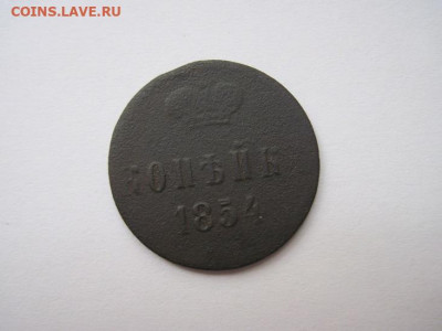 1 копейка 1854 ем  до 24.09.20 - IMG_8996.JPG