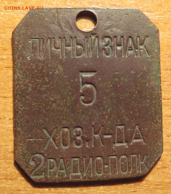Этот знак вызывает сомнение. - 2-RADIO-POLK-5-KOZ-KOM-LIT