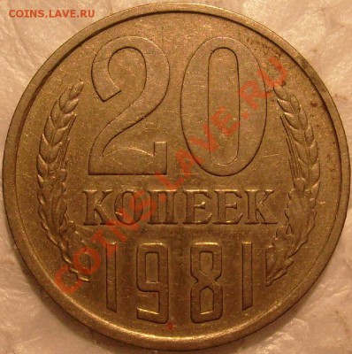 20к 1981г. - S7304388.JPG