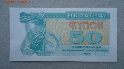 УКРАИНА 50 КАРБОВАНЦЕВ 1991 UNC - DSC00178.JPG
