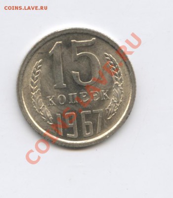 15 копеек 1967 года.Мешковая.До 19 сентября 2011г.22-01 МСК - Изображение 2027