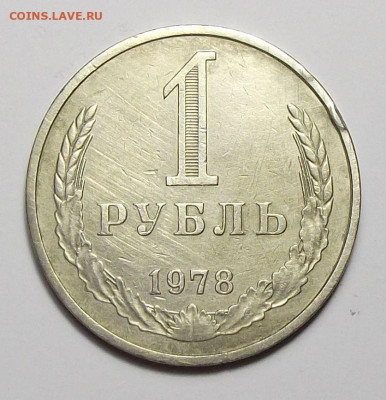 1 рубль 1978г. с оборота с 200р. до 26 сент. в 22:00 - DSCF0393.JPG