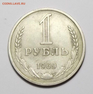 1 рубль 1969г. с оборота с 200р. до 26 сент. в 22:00 - DSCF0389.JPG