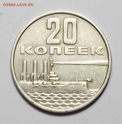 20 коп. 1976г. Окт.Рев - Блеск до 26 сент. в 22:00 - DSCF0387.JPG