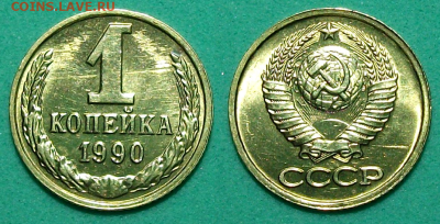 1 коп. 1990г. штемпельная UNC до 26 сент. в 22:00 - 1 коп. 1990г.
