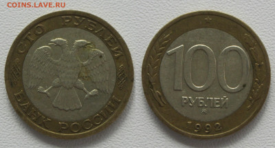 100 рублей 1992 ММД биметалл до 28.09 - (17)100р1992ммд