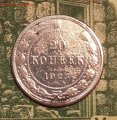 20коп. 1923г.(билон) до 25-09-2020г. - 20200407_150249-1