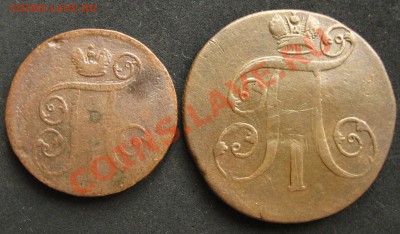 Империя. 1 и 2 копейки Павла I до 22.09.2011 в 22:00 МСК - 1Рё2РєРѕРїРџР°РІР»Р°1Р°