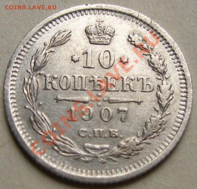 Империя.Николай II, 10 коп.1907г до 22.09.2011 в 22:00 МСК - 10РєРѕРї.1907СЂ