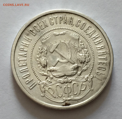50 копеек 1922 АГ с 200 - IMG_6634.JPG