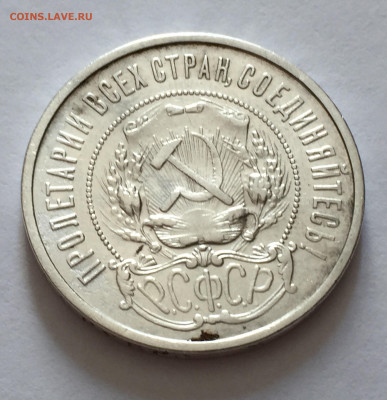 50 копеек 1922 АГ с 200 - IMG_6633.JPG
