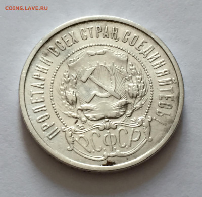 50 копеек 1922 АГ с 200 - IMG_6632.JPG