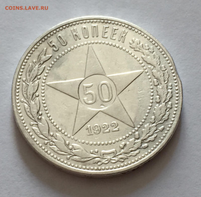 50 копеек 1922 АГ с 200 - IMG_6631.JPG