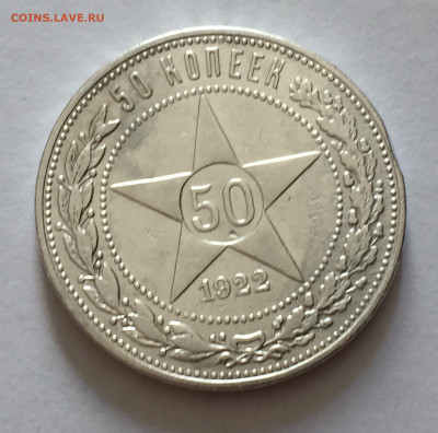 50 копеек 1922 АГ с 200 - IMG_6630.JPG