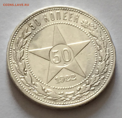 50 копеек 1922 АГ с 200 - IMG_6629.JPG