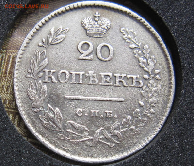 20 копеек 1826 орел 1826-1831гг - IMG_5450.JPG