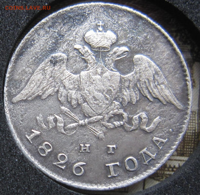 20 копеек 1826 орел 1826-1831гг - IMG_5451.JPG