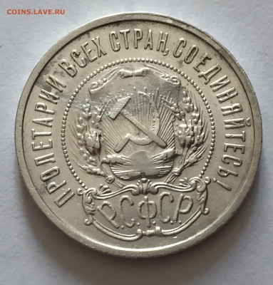 50 копеек 1921 АГ с 200 - IMG_6702.JPG