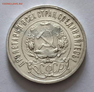 50 копеек 1921 АГ с 200 - IMG_6700.JPG