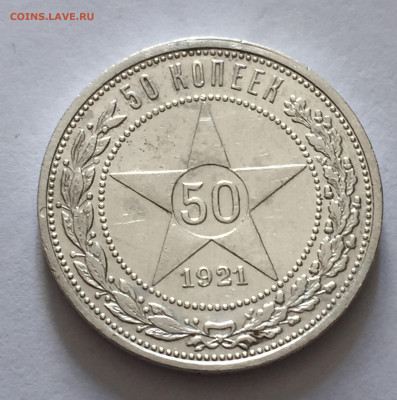 50 копеек 1921 АГ с 200 - IMG_6697.JPG