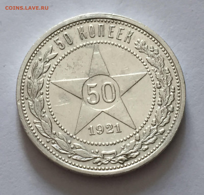 50 копеек 1921 АГ с 200 - IMG_6695.JPG