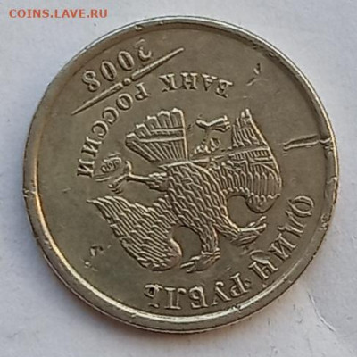 1 рубль 2008 ММД, брак двора или в процессе хождения - 4