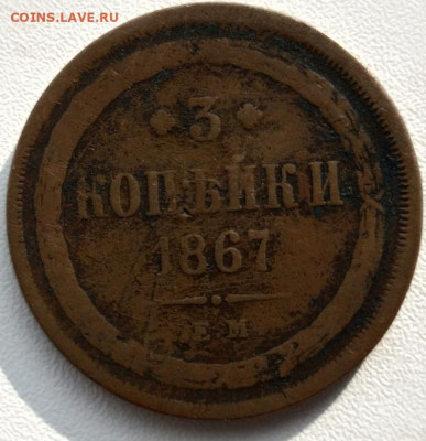 5 и 3 копейки 1867 ем старый тип. до 27.09 20 в 22-00 мск. - 3 к 1867 ем -1