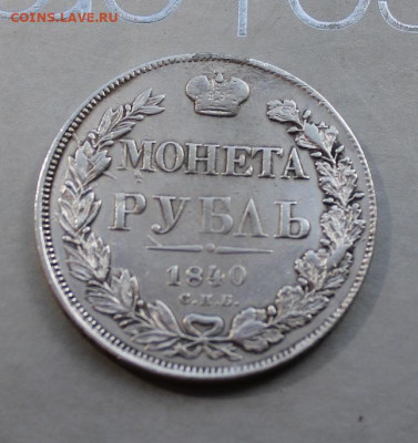 Рубль 1840 год с подвеса. - IMG_2933.JPG