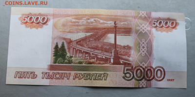 5000 р 1997 год с зеркальным номером. - IMG_2932.JPG