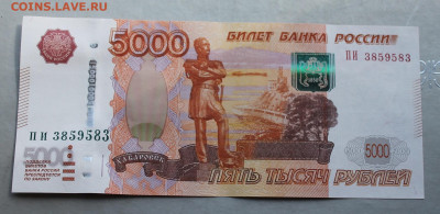 5000 р 1997 год с зеркальным номером. - IMG_2931.JPG