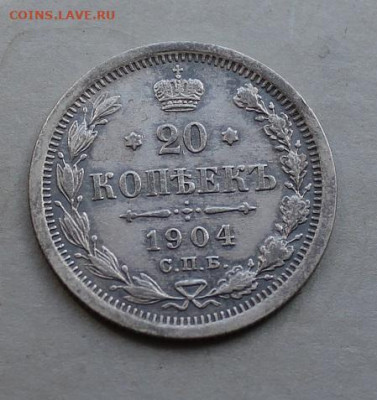 20 копеек 1904 год. - IMG_2984.JPG