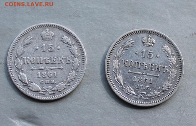15 копеек 1861 год-2шт. - IMG_2988.JPG