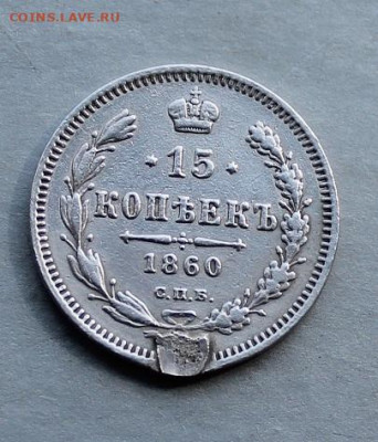 15 копеек 1860 год с подвеса. - IMG_3010.JPG